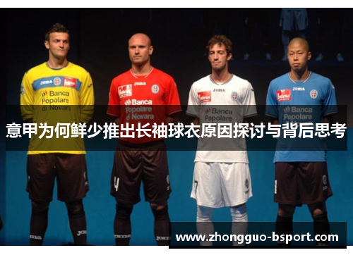 意甲为何鲜少推出长袖球衣原因探讨与背后思考