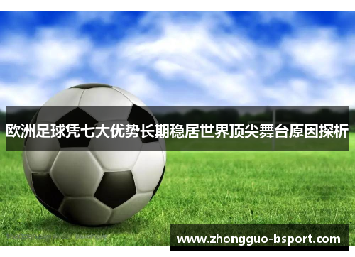 欧洲足球凭七大优势长期稳居世界顶尖舞台原因探析