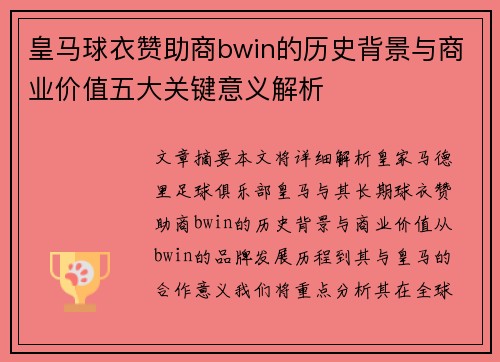 皇马球衣赞助商bwin的历史背景与商业价值五大关键意义解析