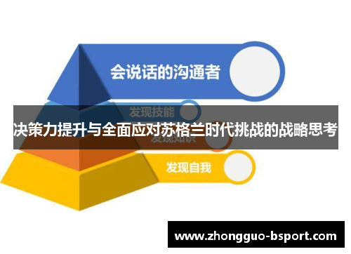 决策力提升与全面应对苏格兰时代挑战的战略思考
