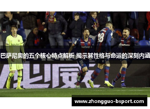 巴萨尼奥的五个核心特点解析 揭示其性格与命运的深刻内涵