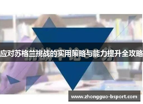 应对苏格兰挑战的实用策略与能力提升全攻略