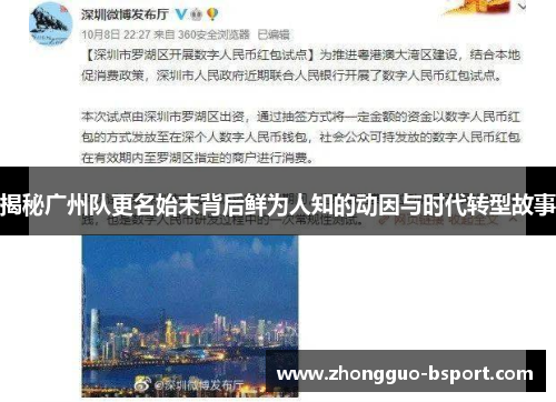 揭秘广州队更名始末背后鲜为人知的动因与时代转型故事