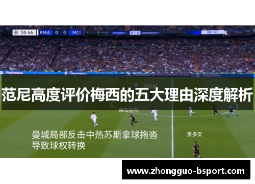 范尼高度评价梅西的五大理由深度解析