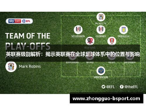 英联赛级别解析：揭示英联赛在全球足球体系中的位置与影响