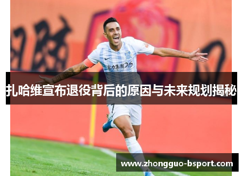 扎哈维宣布退役背后的原因与未来规划揭秘