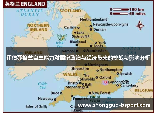 评估苏格兰自主能力对国家政治与经济带来的挑战与影响分析
