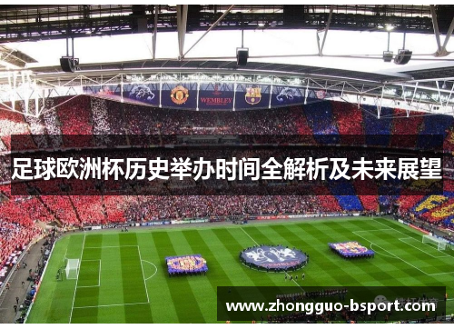 足球欧洲杯历史举办时间全解析及未来展望
