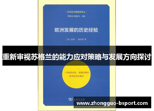 重新审视苏格兰的能力应对策略与发展方向探讨