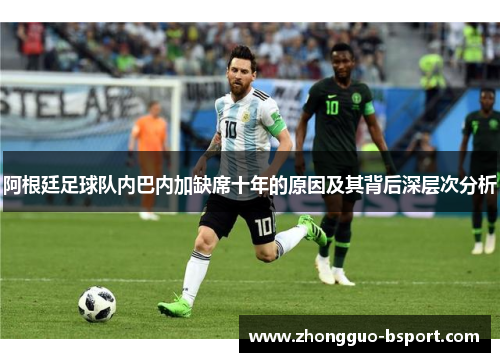 阿根廷足球队内巴内加缺席十年的原因及其背后深层次分析