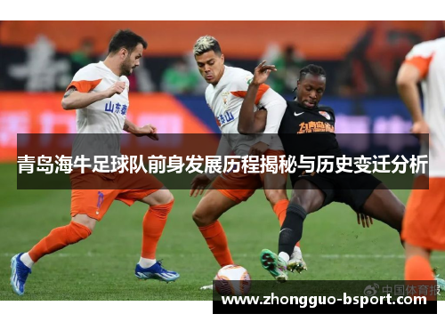 青岛海牛足球队前身发展历程揭秘与历史变迁分析