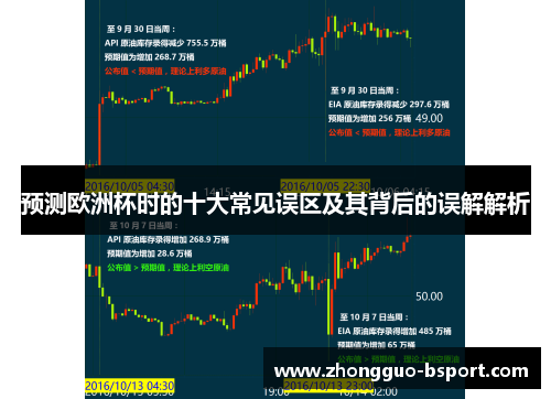 预测欧洲杯时的十大常见误区及其背后的误解解析