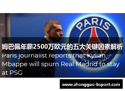 姆巴佩年薪2500万欧元的五大关键因素解析