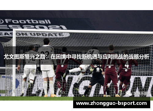 尤文图斯复兴之路：在困境中寻找新机遇与应对挑战的战略分析