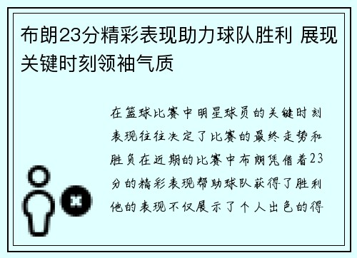 布朗23分精彩表现助力球队胜利 展现关键时刻领袖气质