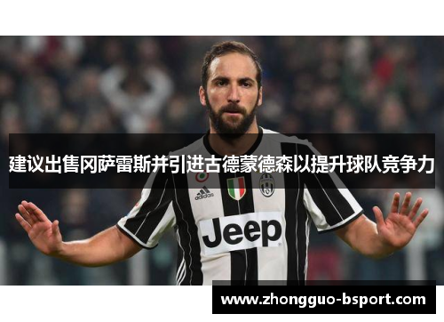 建议出售冈萨雷斯并引进古德蒙德森以提升球队竞争力