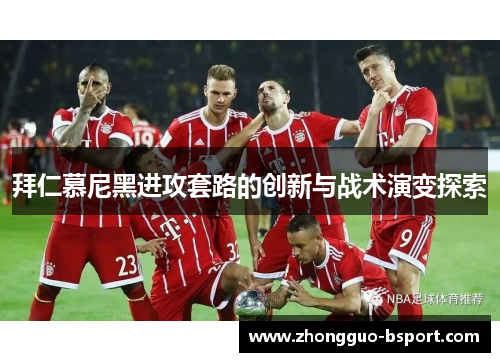 拜仁慕尼黑进攻套路的创新与战术演变探索