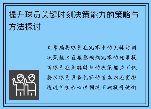 提升球员关键时刻决策能力的策略与方法探讨