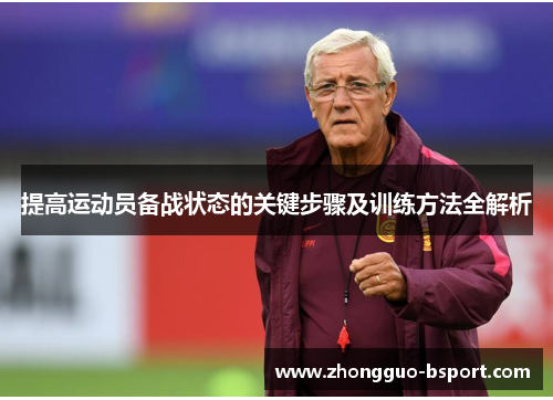 提高运动员备战状态的关键步骤及训练方法全解析
