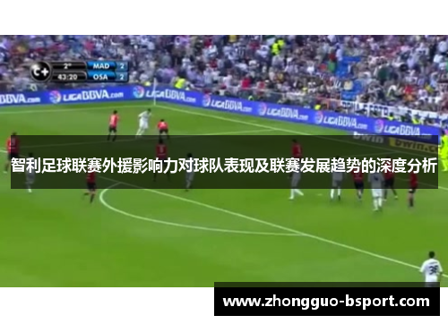 智利足球联赛外援影响力对球队表现及联赛发展趋势的深度分析