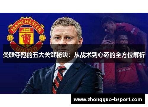 曼联夺冠的五大关键秘诀：从战术到心态的全方位解析