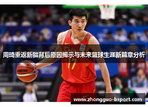 周琦重返新疆背后原因揭示与未来篮球生涯新篇章分析