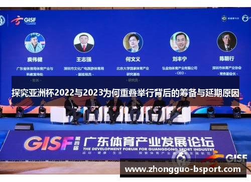 探究亚洲杯2022与2023为何重叠举行背后的筹备与延期原因