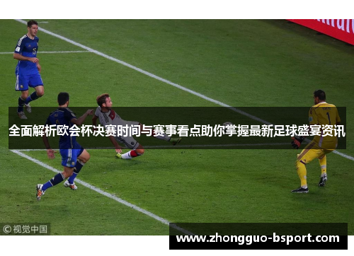 全面解析欧会杯决赛时间与赛事看点助你掌握最新足球盛宴资讯