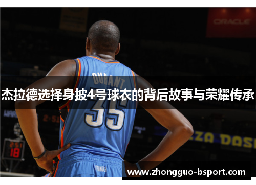 杰拉德选择身披4号球衣的背后故事与荣耀传承