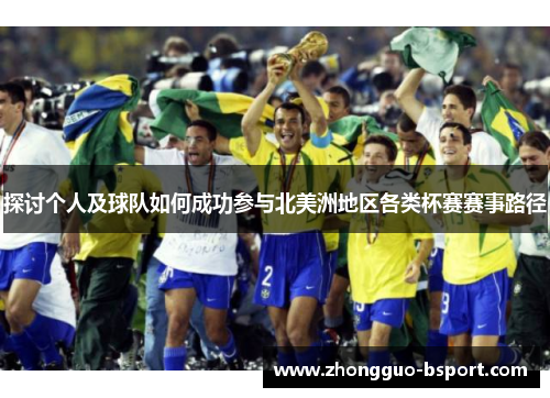 探讨个人及球队如何成功参与北美洲地区各类杯赛赛事路径