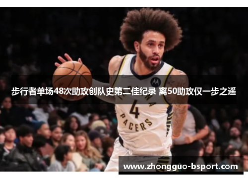 步行者单场48次助攻创队史第二佳纪录 离50助攻仅一步之遥