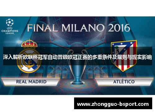 深入解析欧联杯冠军自动晋级欧冠正赛的多重条件及规则与现实影响