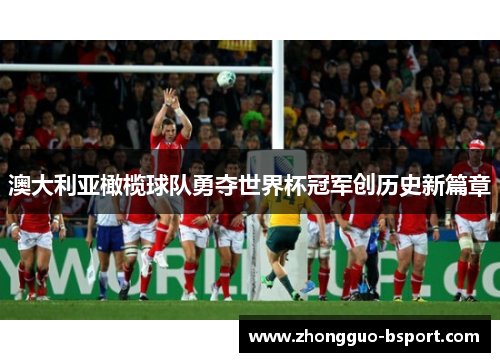 澳大利亚橄榄球队勇夺世界杯冠军创历史新篇章