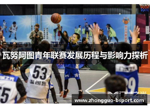 瓦努阿图青年联赛发展历程与影响力探析