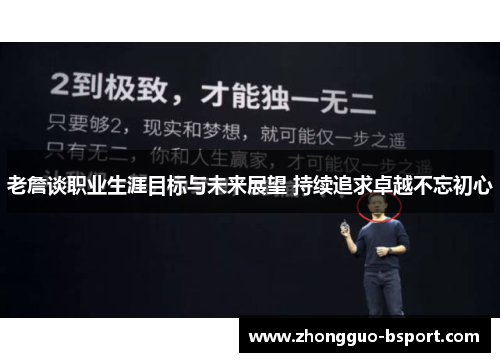 老詹谈职业生涯目标与未来展望 持续追求卓越不忘初心