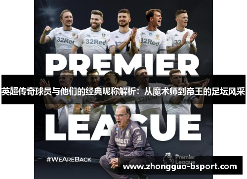 英超传奇球员与他们的经典昵称解析：从魔术师到帝王的足坛风采