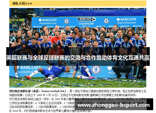 英超联赛与全球足球联赛的交流与合作推动体育文化互通共赢