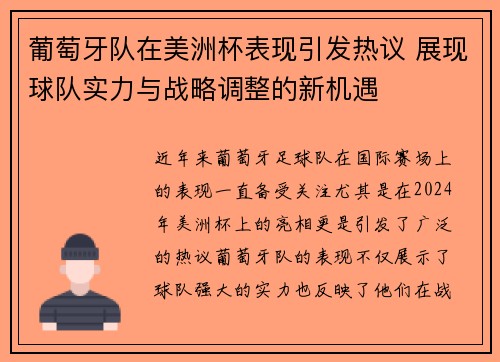 葡萄牙队在美洲杯表现引发热议 展现球队实力与战略调整的新机遇