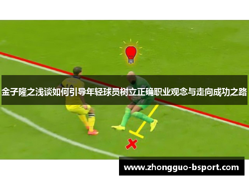 金子隆之浅谈如何引导年轻球员树立正确职业观念与走向成功之路