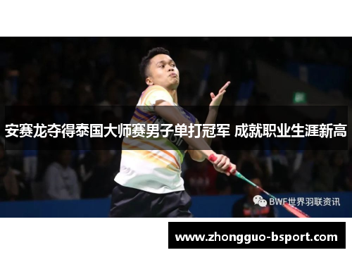 安赛龙夺得泰国大师赛男子单打冠军 成就职业生涯新高