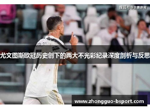 尤文图斯欧冠历史创下的两大不光彩纪录深度剖析与反思