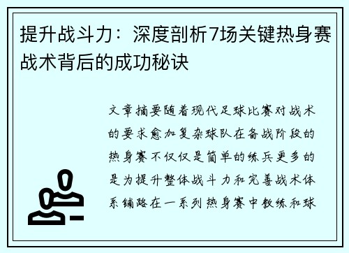 提升战斗力：深度剖析7场关键热身赛战术背后的成功秘诀