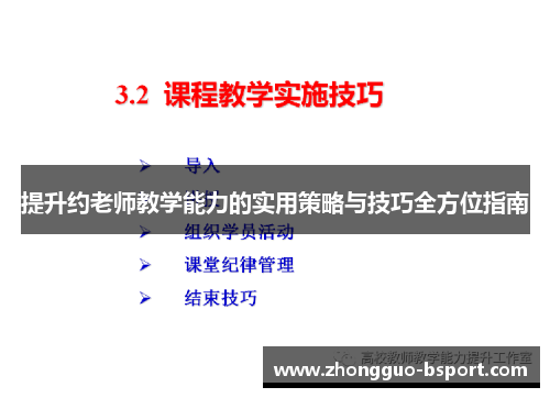 提升约老师教学能力的实用策略与技巧全方位指南 提升约老师教学能力的实用策略与技巧全方位指南