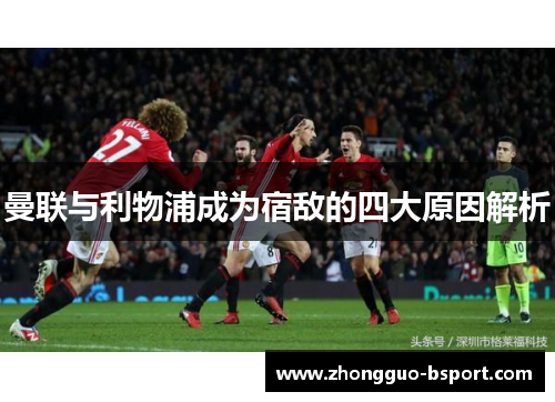 曼联与利物浦成为宿敌的四大原因解析