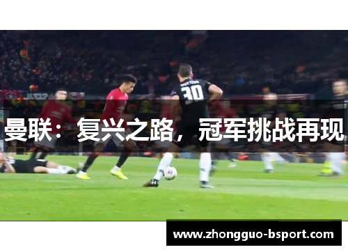 曼联：复兴之路，冠军挑战再现