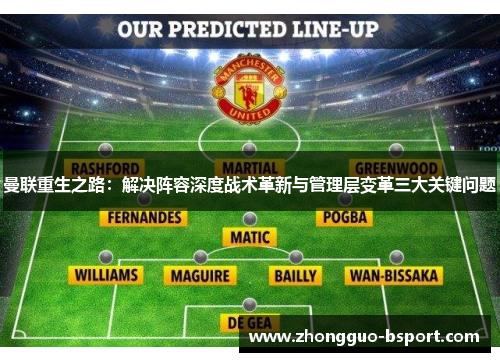 曼联重生之路：解决阵容深度战术革新与管理层变革三大关键问题