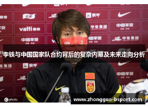 李铁与中国国家队合约背后的复杂内幕及未来走向分析