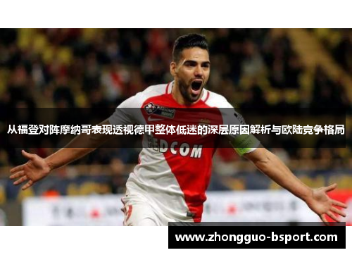 从福登对阵摩纳哥表现透视德甲整体低迷的深层原因解析与欧陆竞争格局