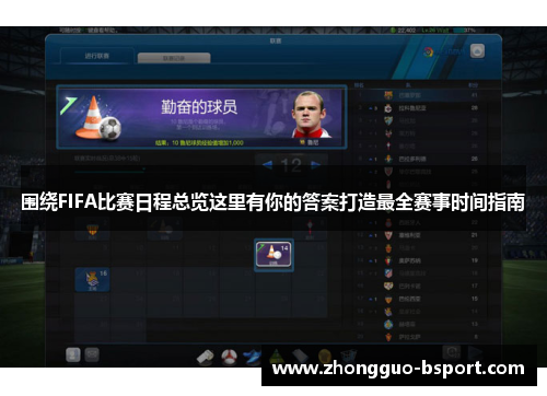 围绕FIFA比赛日程总览这里有你的答案打造最全赛事时间指南