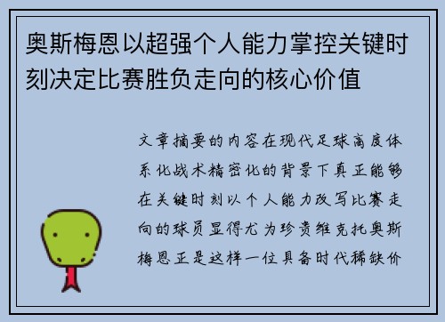 奥斯梅恩以超强个人能力掌控关键时刻决定比赛胜负走向的核心价值